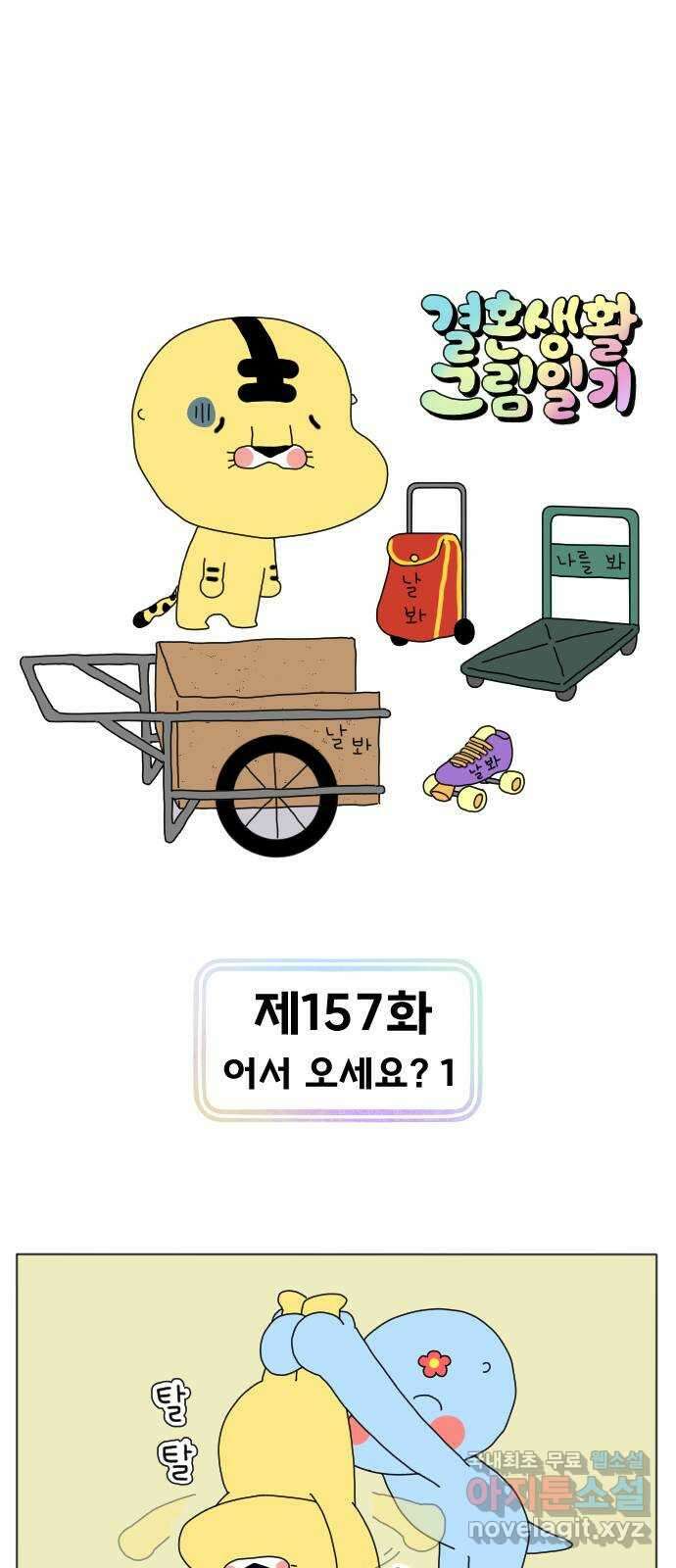 결혼생활 그림일기 157화 어서 오세요? 1 1