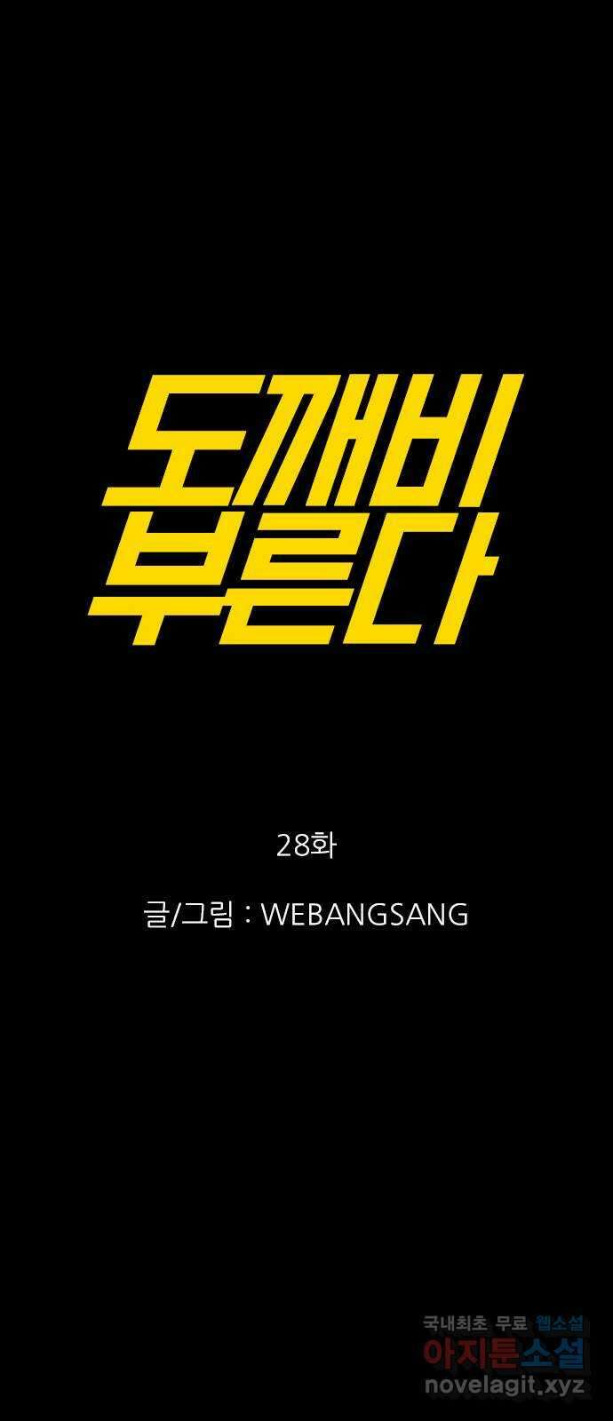 도깨비 부른다 28화 11
