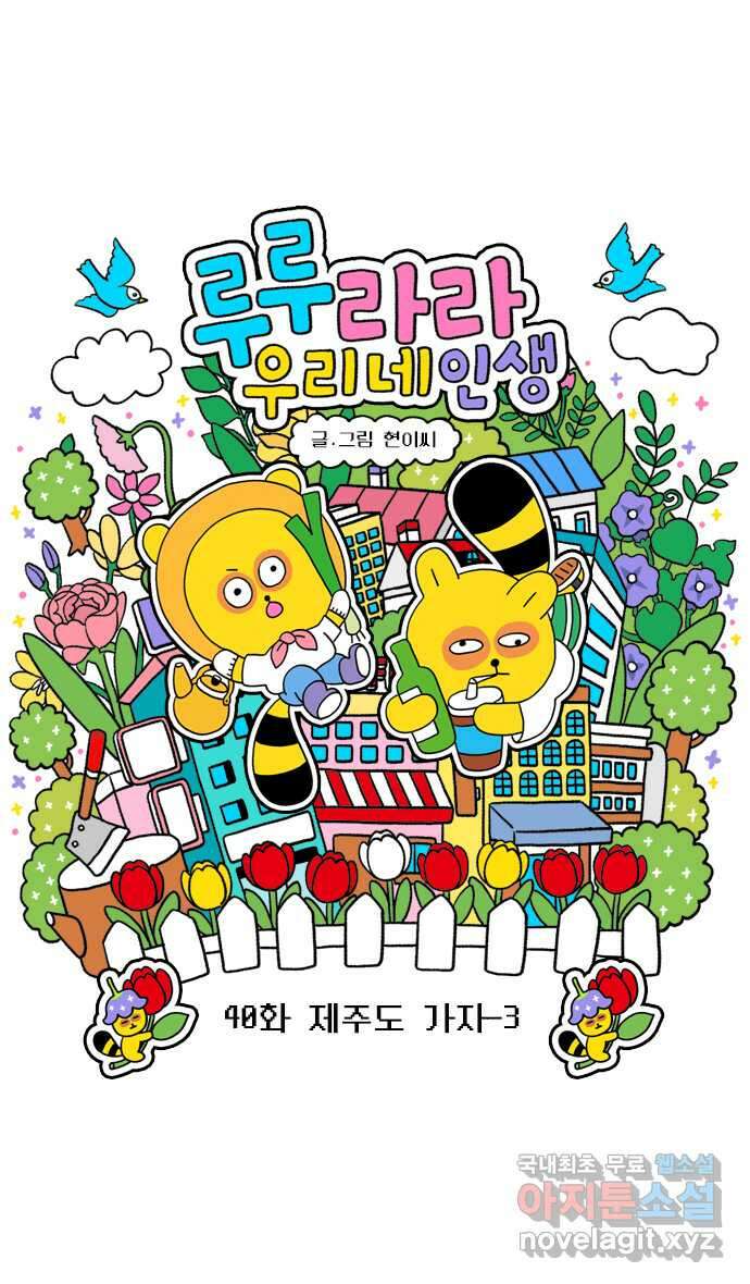 루루라라 우리네 인생 40화 제주도 가자-3 2