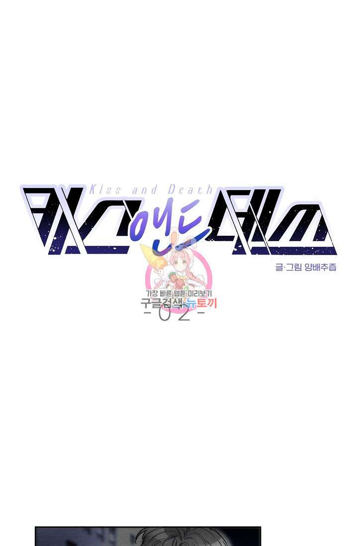 키스 앤드 데쓰 2화 1