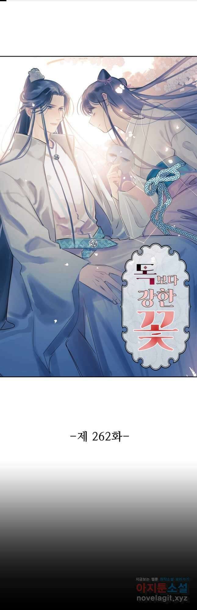 독보다 강한 꽃 262화 1