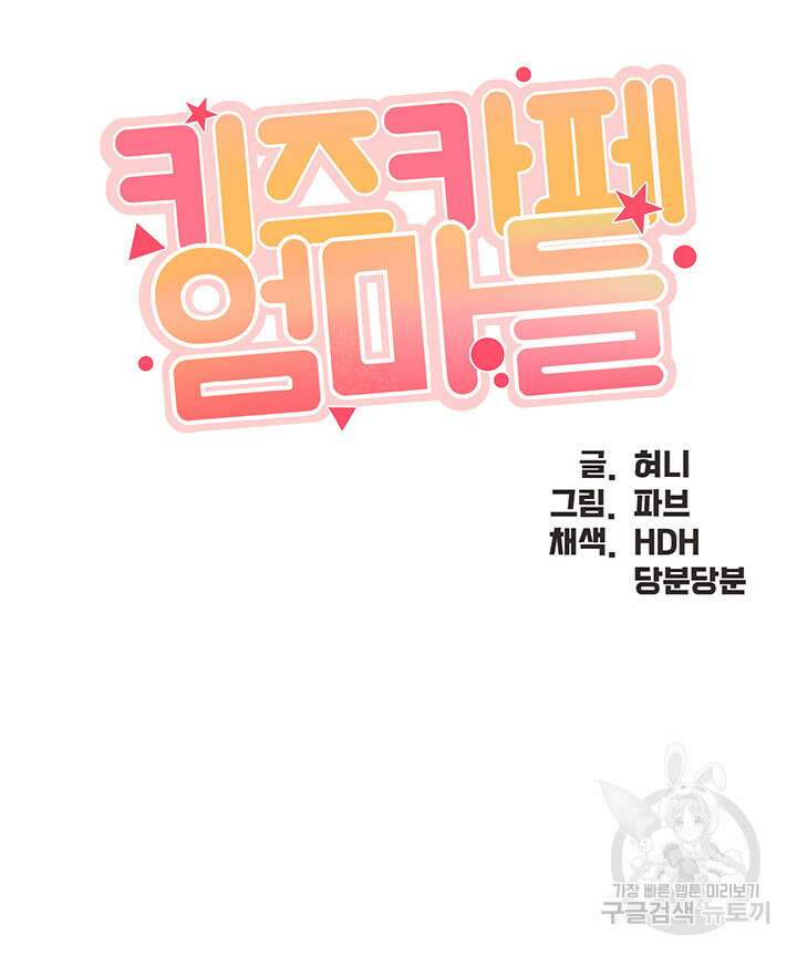 키즈카페 엄마들 52화 3