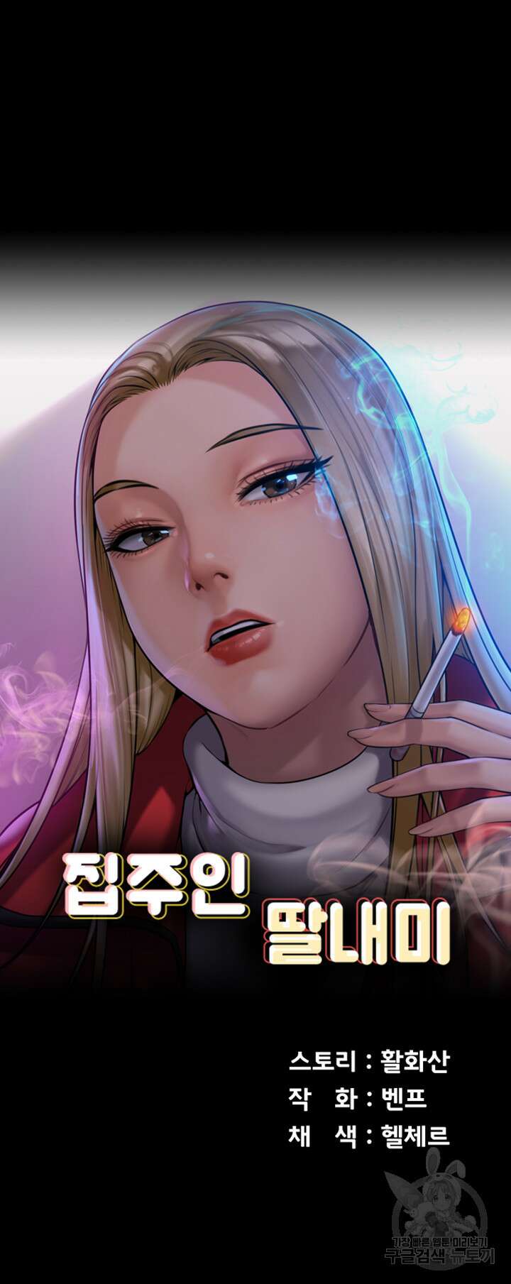 집주인 딸내미 261화 5