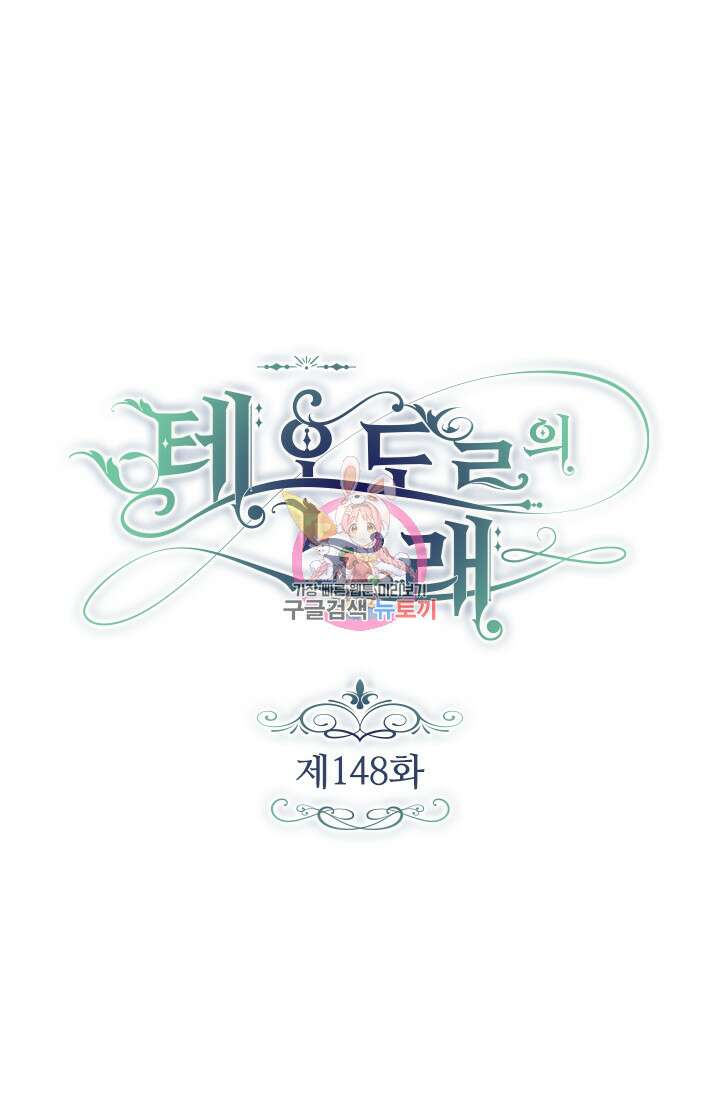 테오도르의 노래 148화 1
