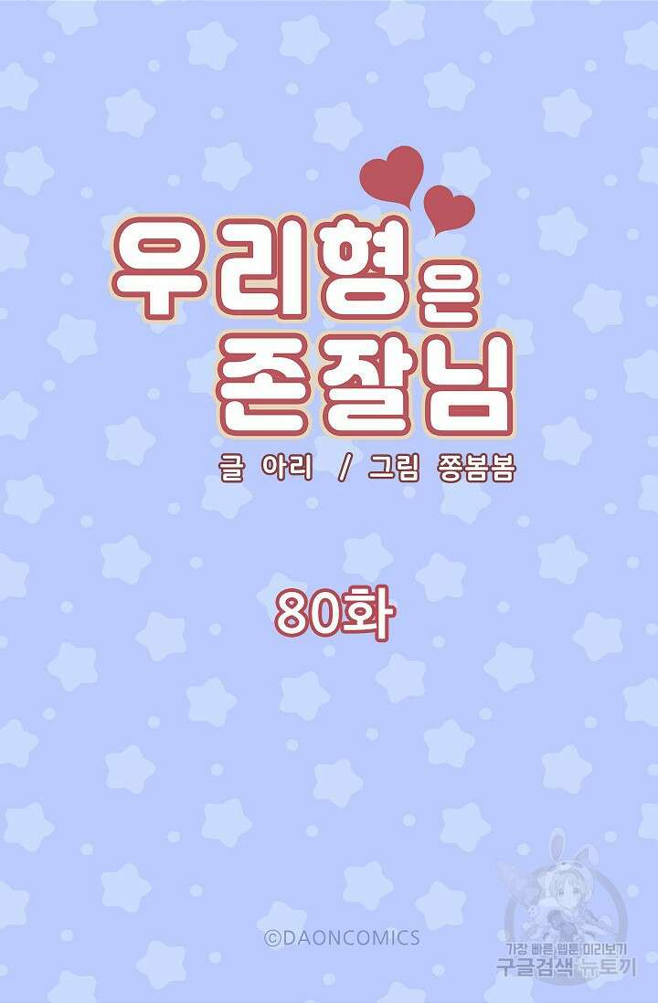 우리형은 존잘님 80화 5