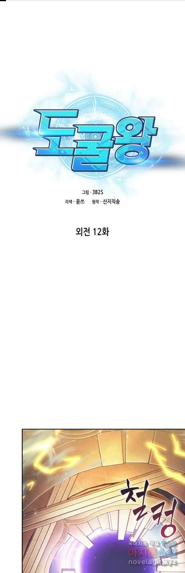 도굴왕 외전 12화 1