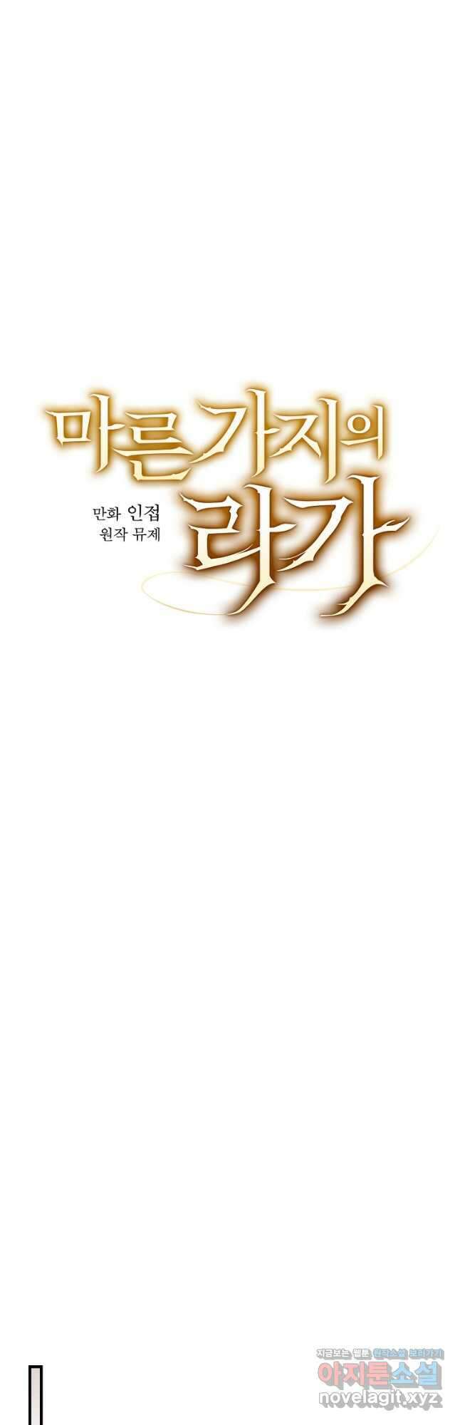 마른 가지의 라가 69화 7
