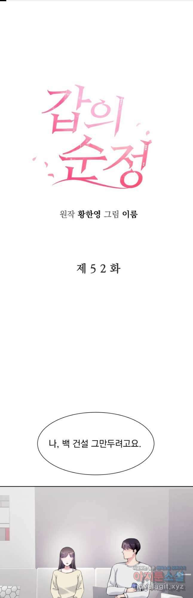 갑의 순정 52화 마침 1