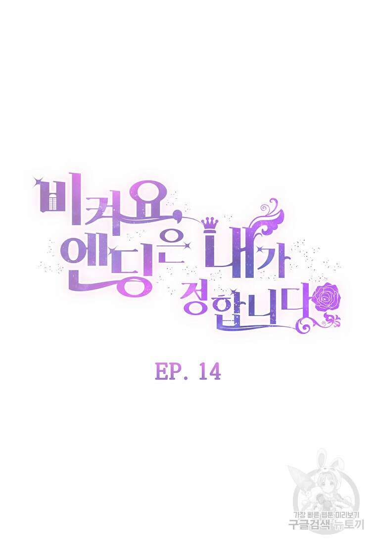 비켜요, 엔딩은 내가 정합니다 14화 18