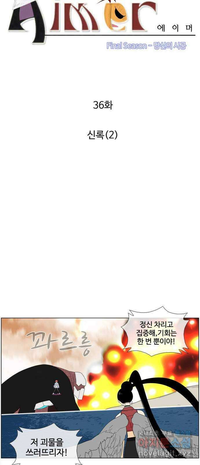 에이머 시즌4- 36화 신록(2) 3