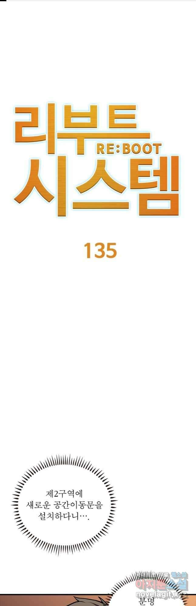 리부트 시스템 135화 1