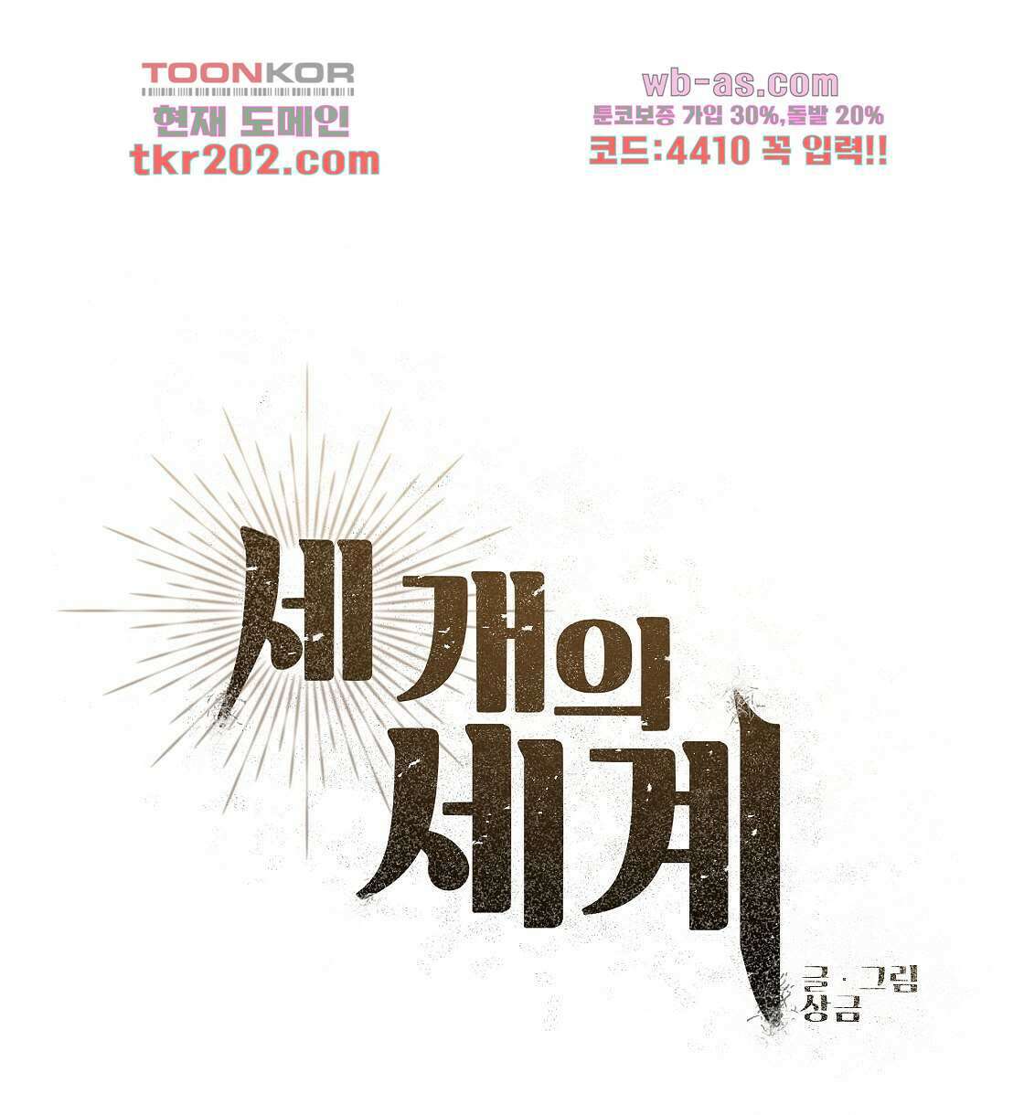세 개의 세계 5화 12
