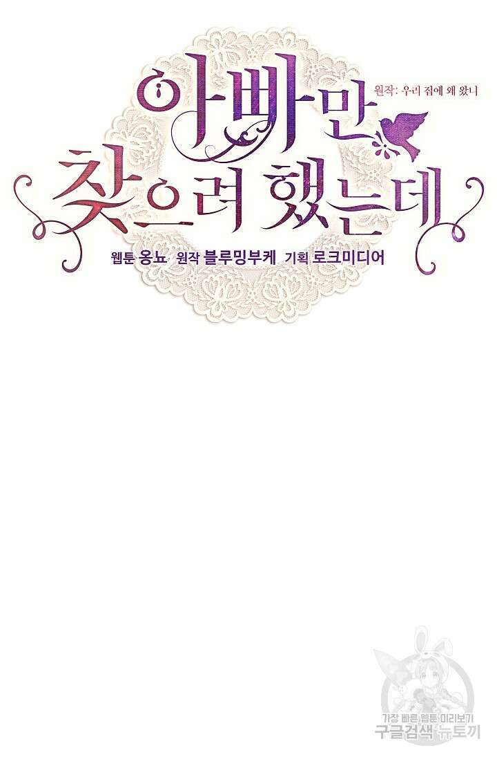아빠만 찾으려 했는데 74화 28