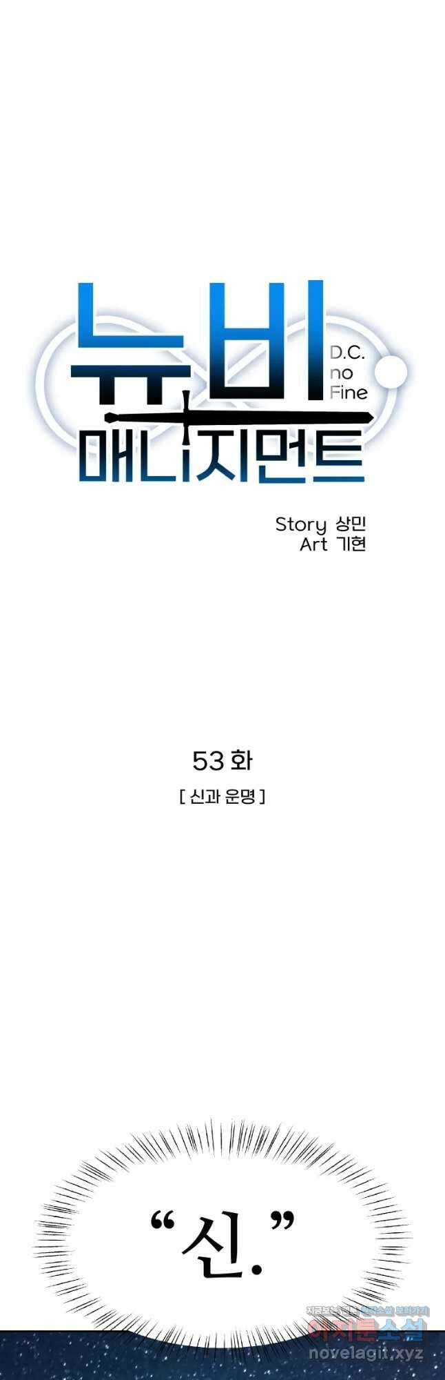뉴비 매니지먼트 53화 12