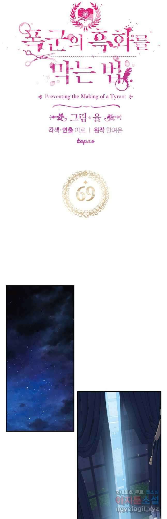 폭군의 흑화를 막는 법 69화 3