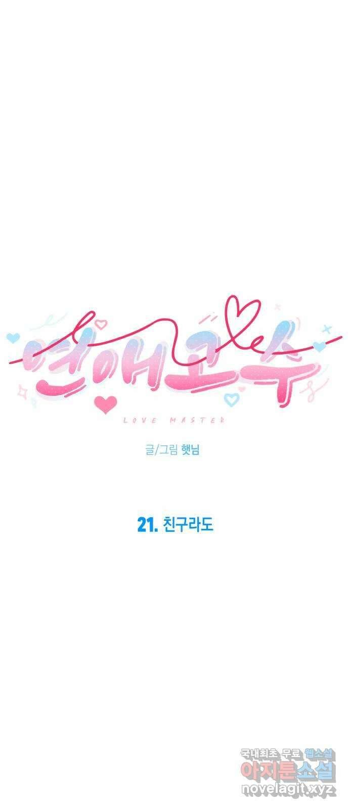 연애고수 21화 친구라도 10