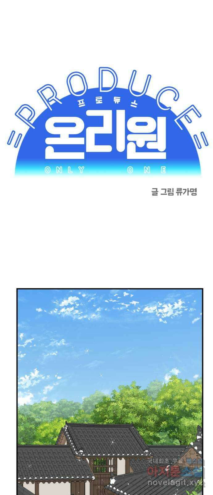 프로듀스 온리원 47화 12