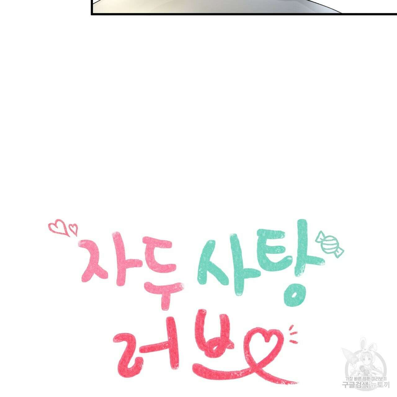 자두사탕러브 7화 19