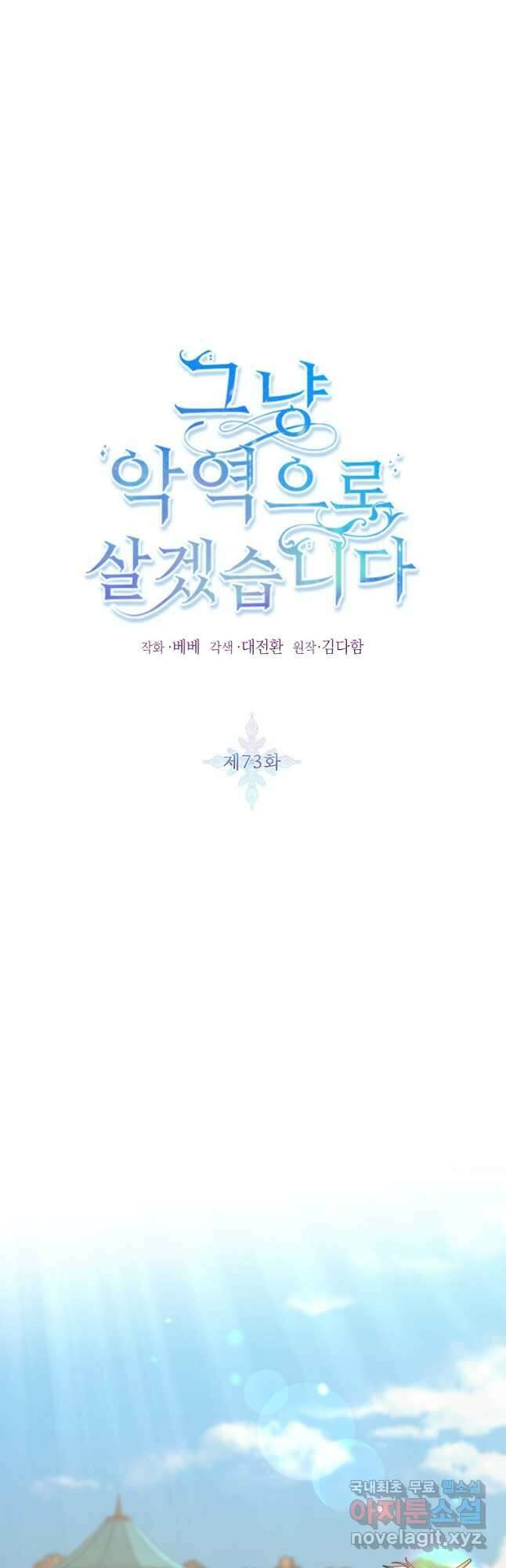 그냥 악역으로 살겠습니다 73화 5