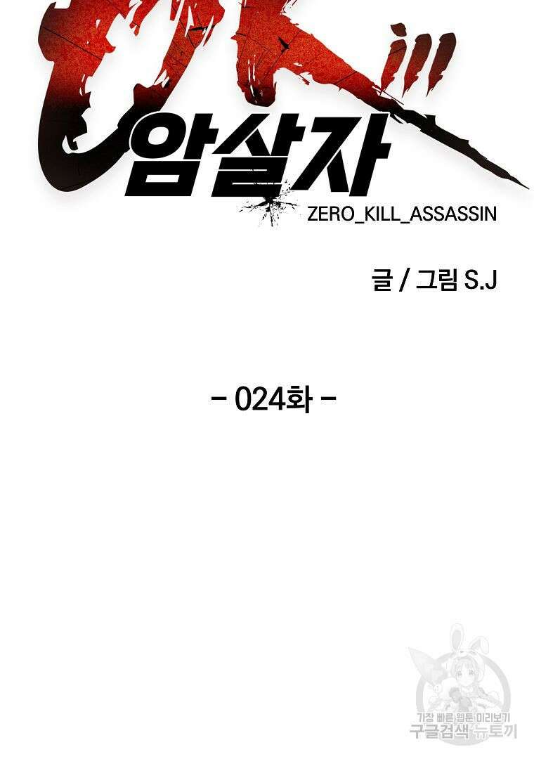 0-kill 암살자 24화 31