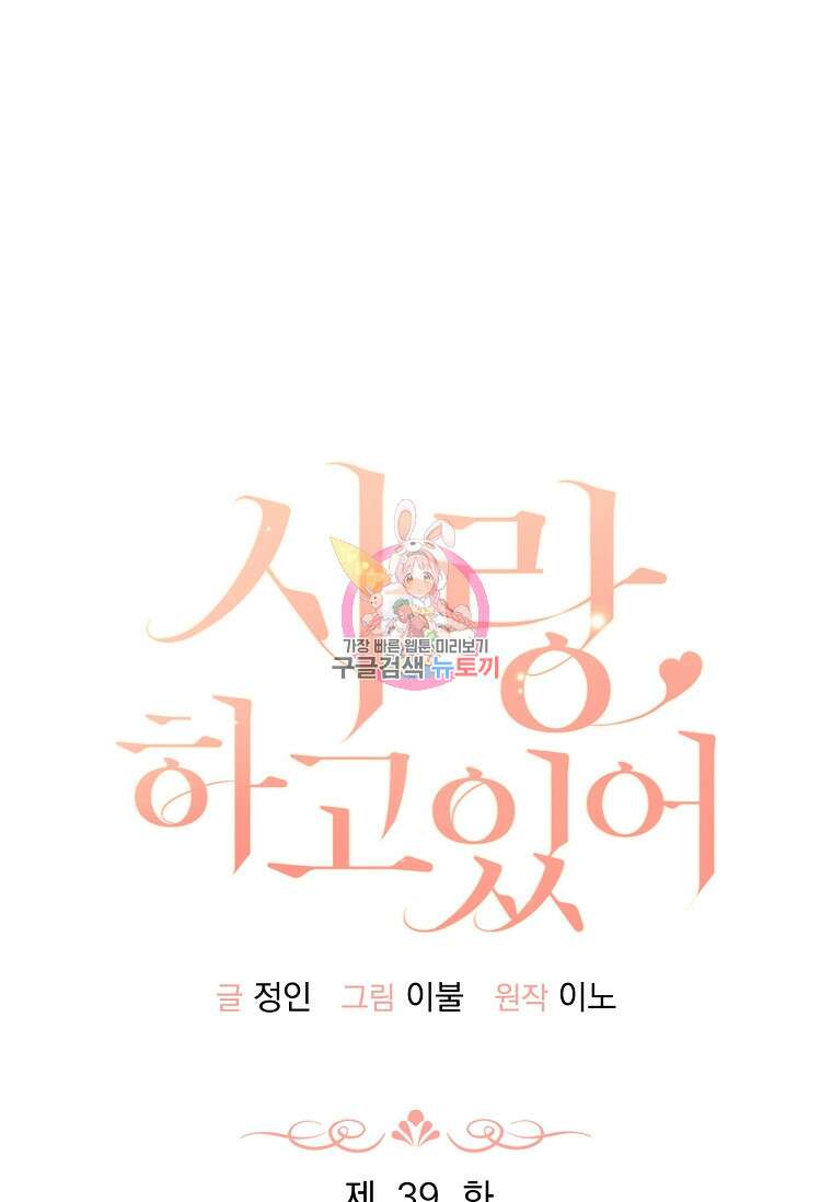 사랑, 하고 있어 39화 1