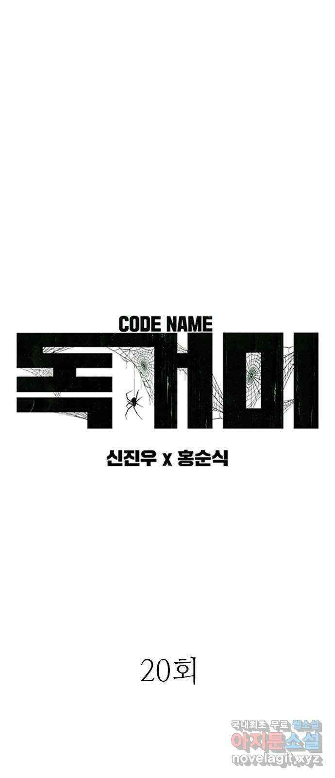 독거미 20화 3