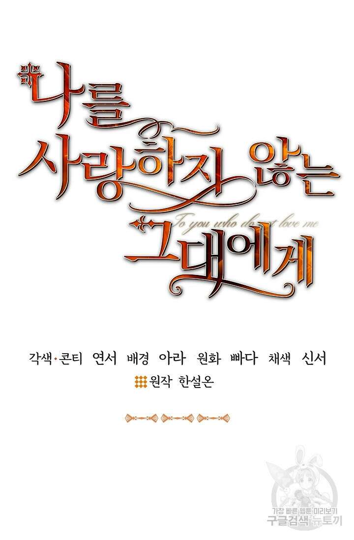 나를 사랑하지 않는 그대에게 88화 6