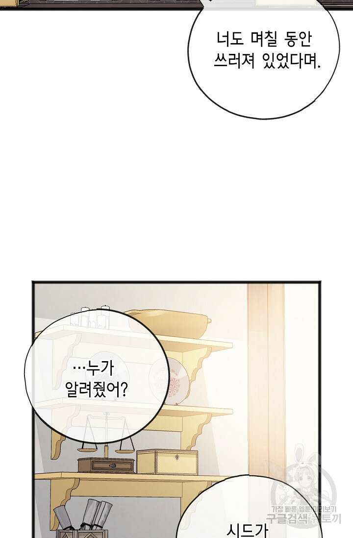 나를 사랑하지 않는 그대에게 88화 10