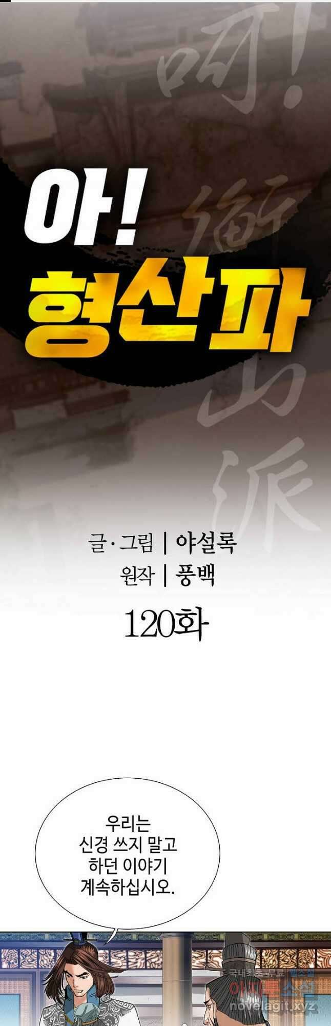 아! 형산파 120화 1