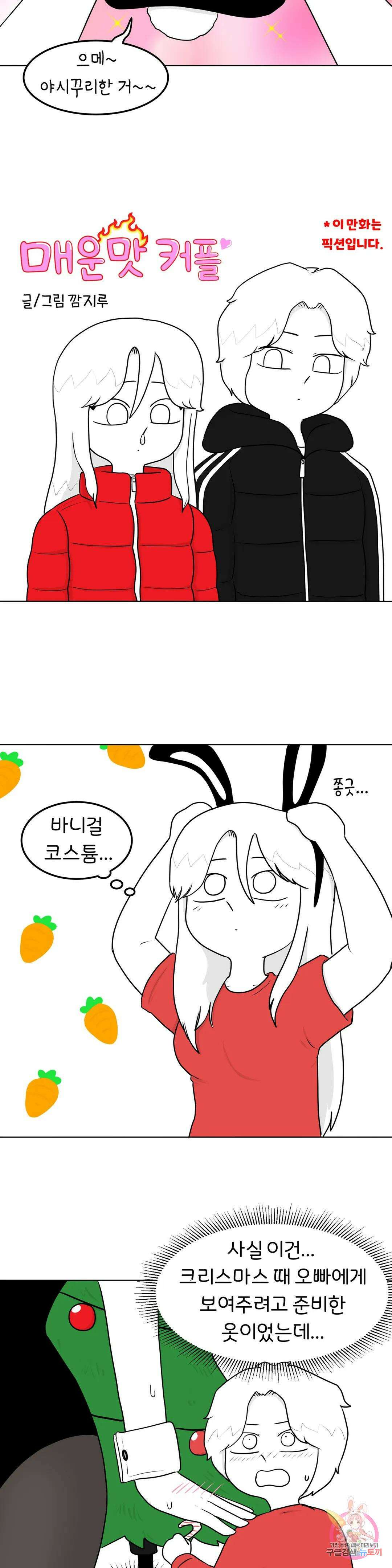 매운맛 커플 45화 바니걸 5