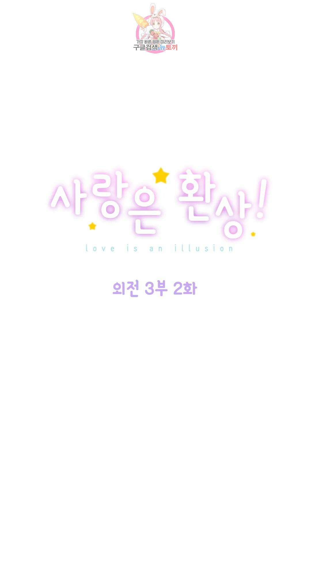 사랑은 환상! 101화 외전 3부 2화 1