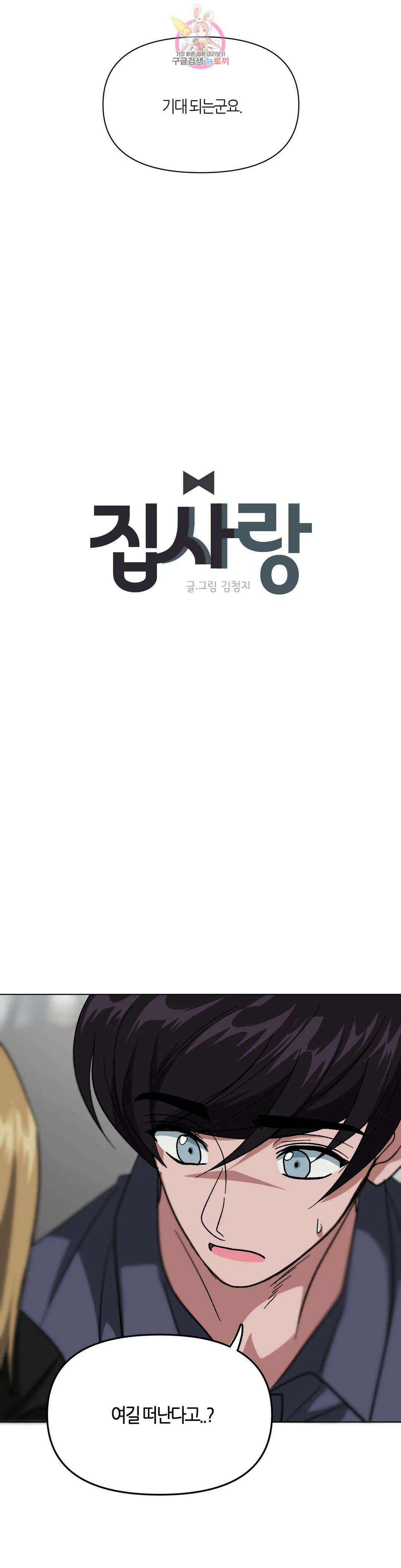 집사랑 116화 도망치는 집사 12