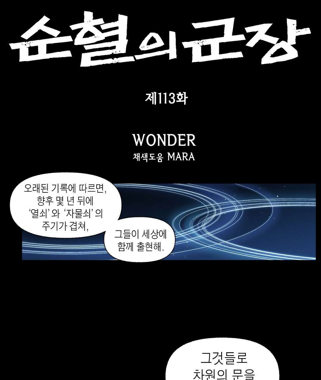 순혈의 군장 113화 1