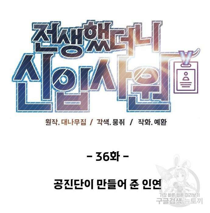 전생했더니 신입사원 36화 18