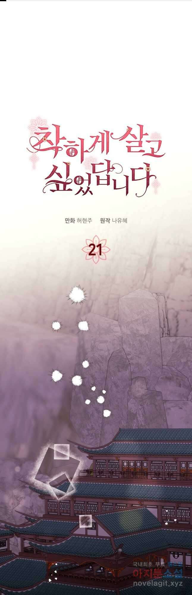 착하게 살고 싶었답니다 21화 1