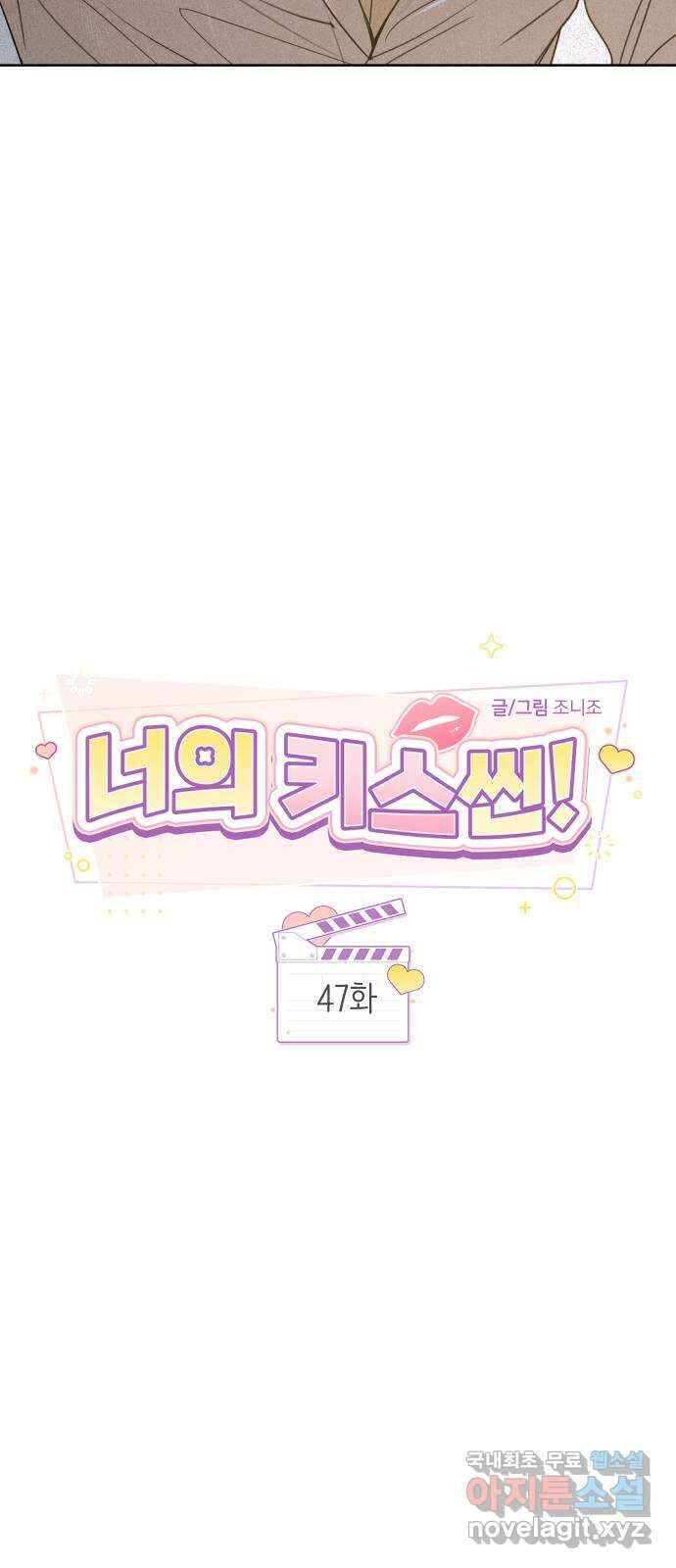 너의 키스씬 47화 - 소개팅 들어왔을 때 썸남 반응 6