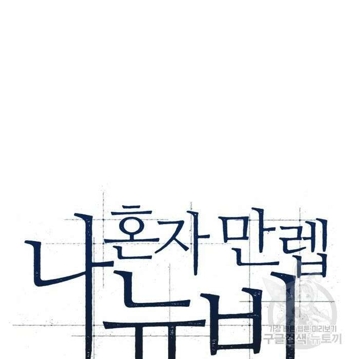 나 혼자 만렙 뉴비 92화 41