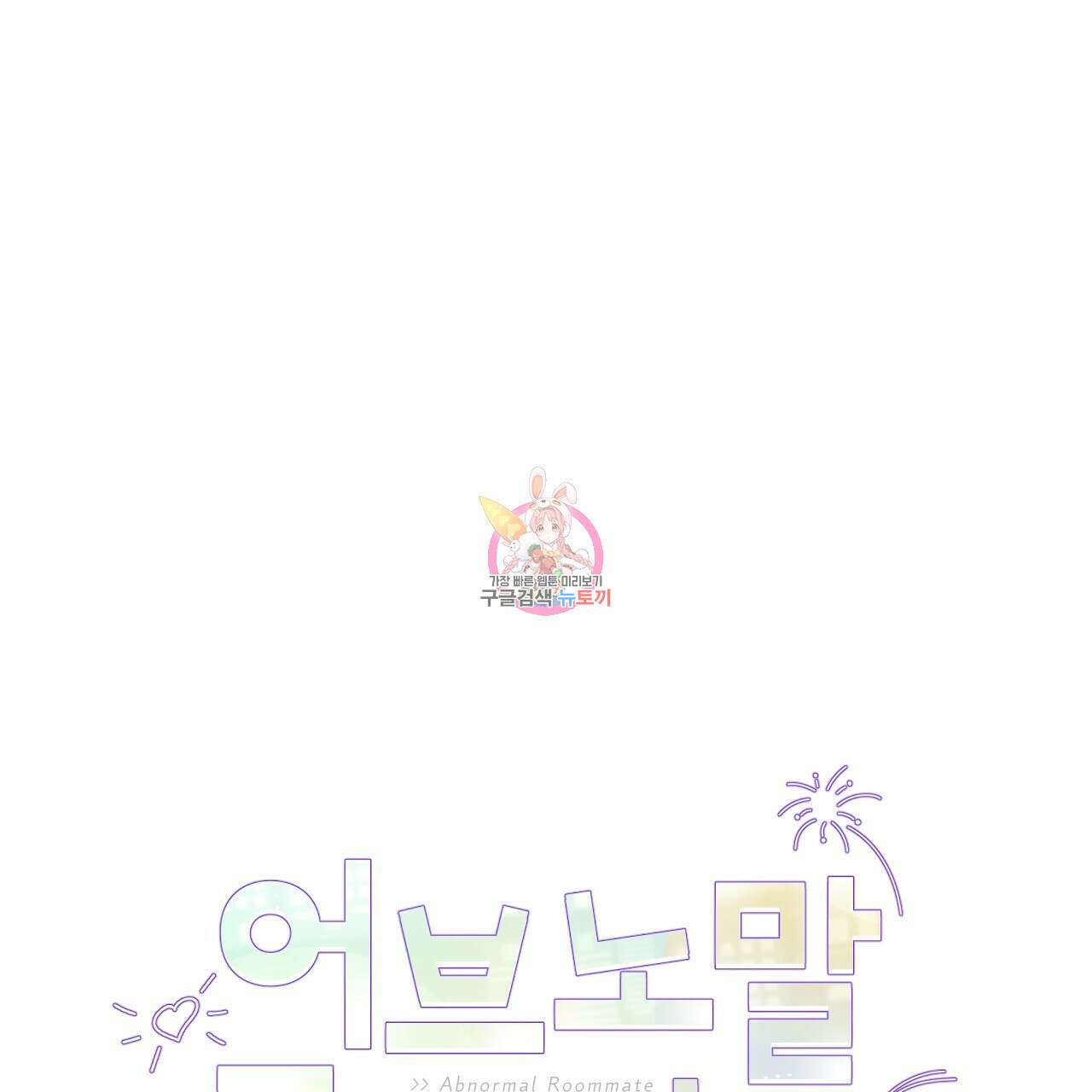 어브노말 룸메이트 30화 1
