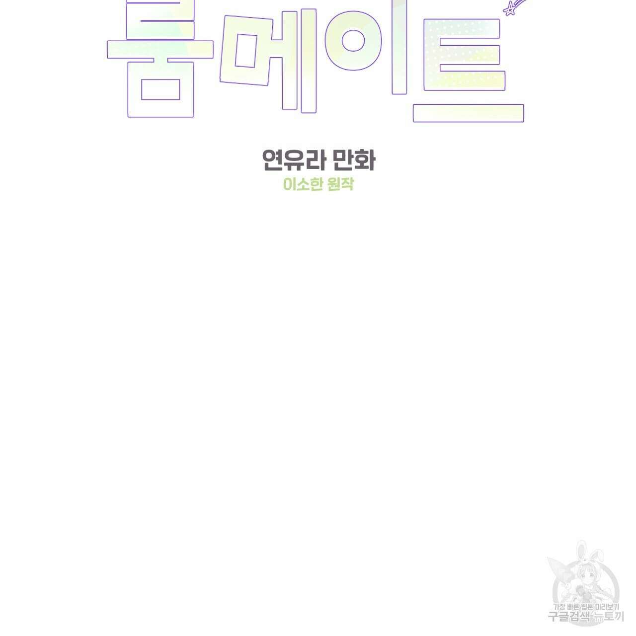 어브노말 룸메이트 30화 2