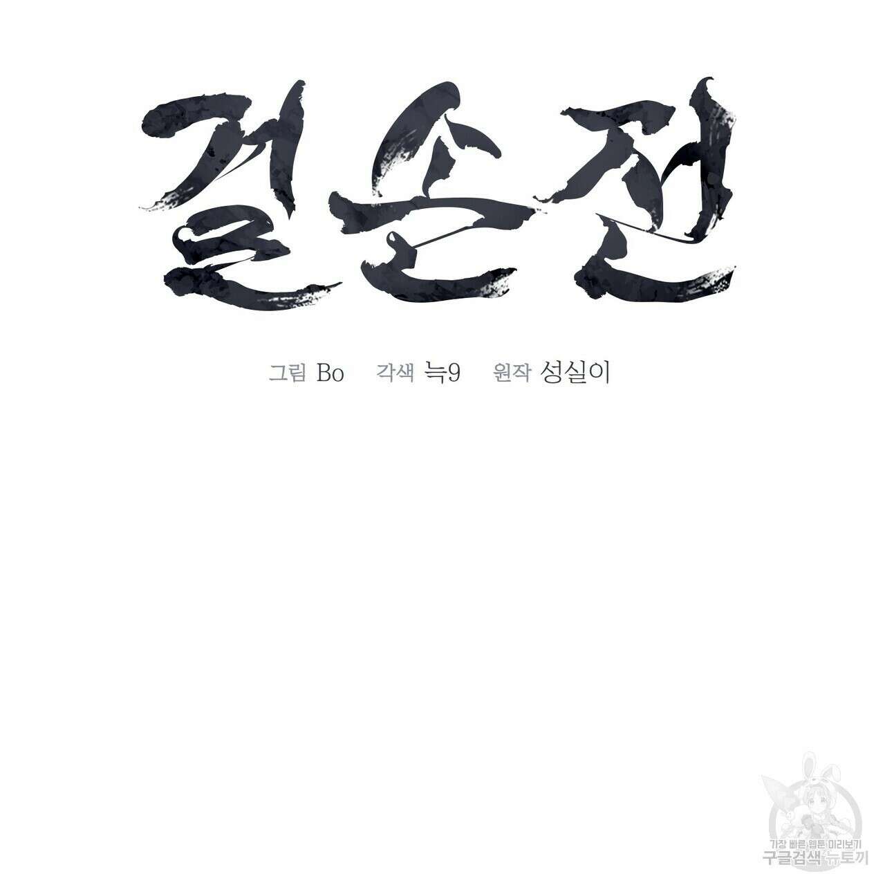 걸손전 4화 79