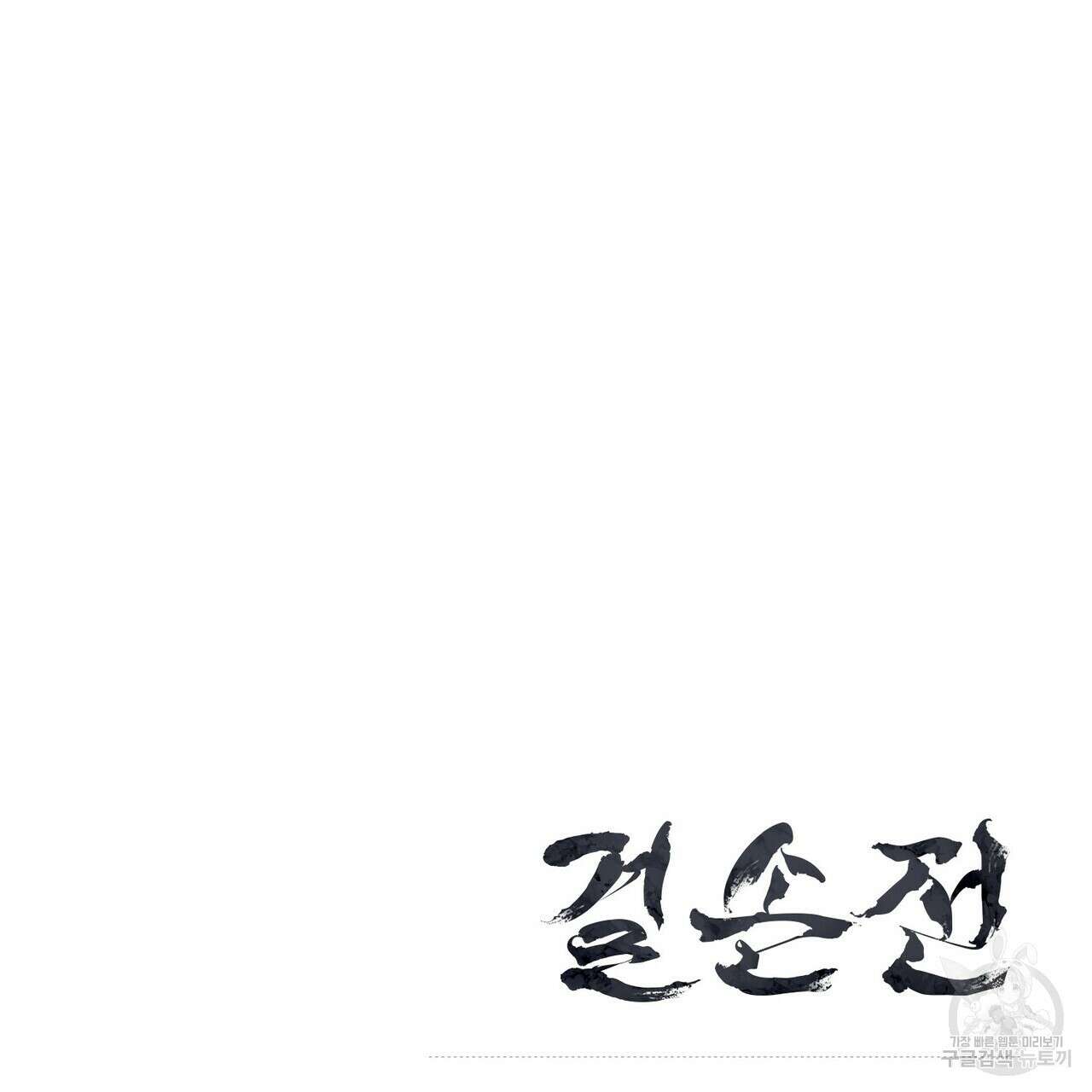 걸손전 4화 127
