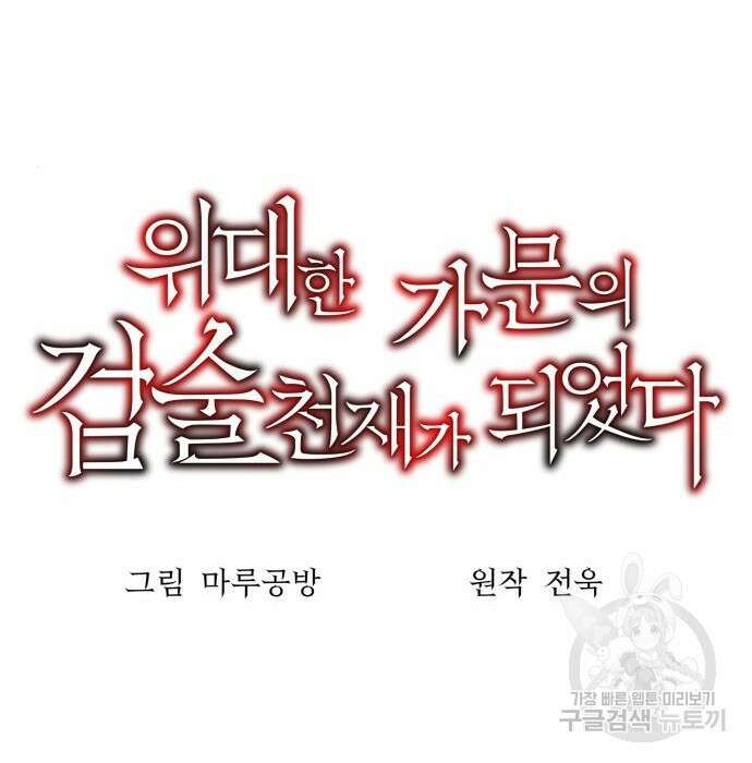 위대한 가문의 검술 천재가 되었다 54화 26