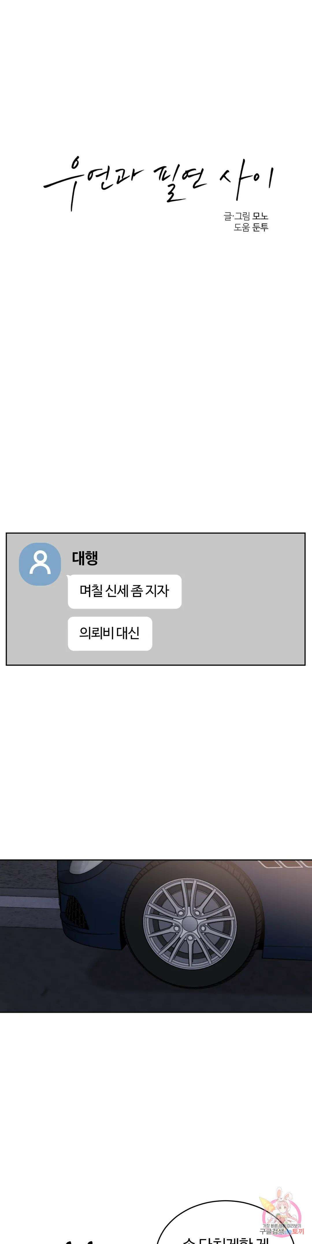 우연과 필연사이 30화 1부 최종화 10
