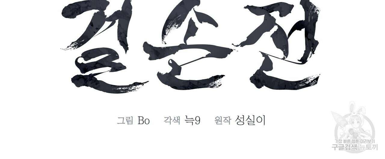 걸손전 5화 52