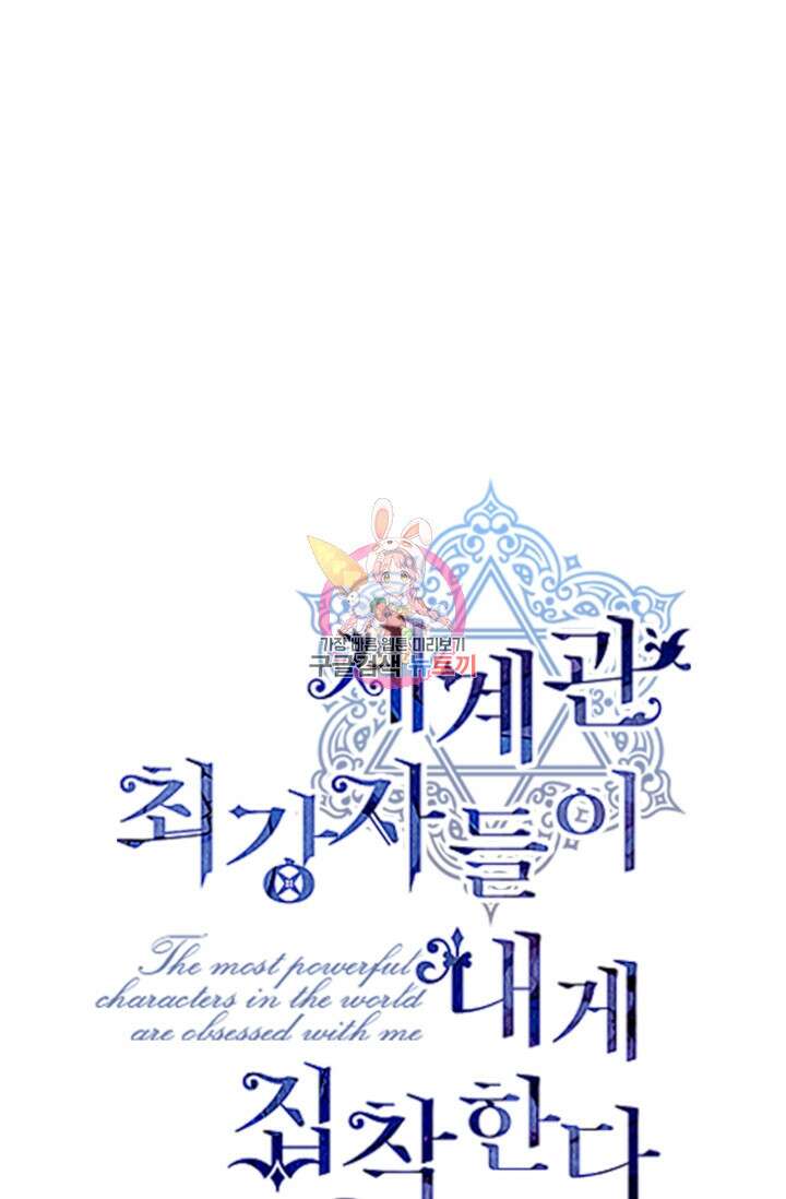 세계관 최강자들이 내게 집착한다 79화 1