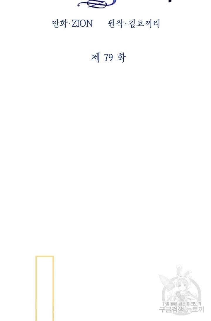 세계관 최강자들이 내게 집착한다 79화 2