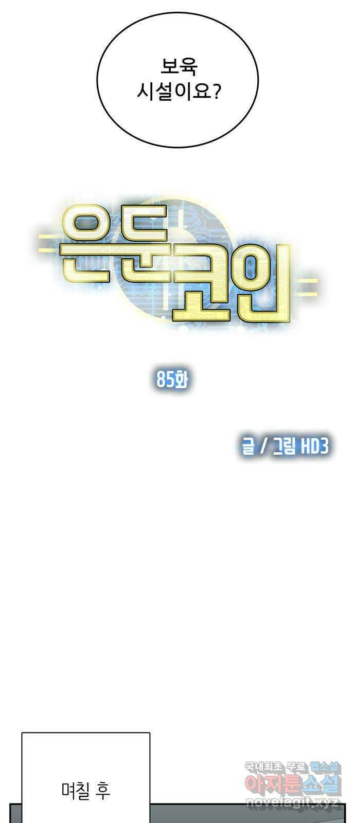 은둔코인 85화 4