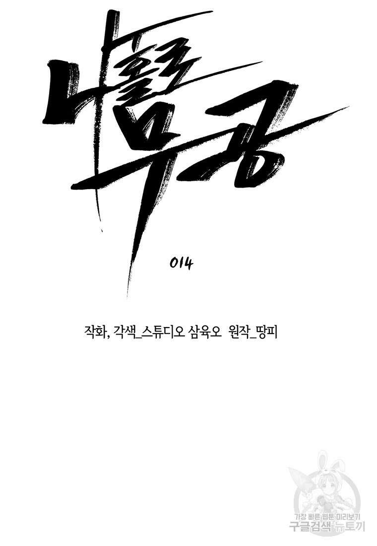 나 홀로 무공 14화 16