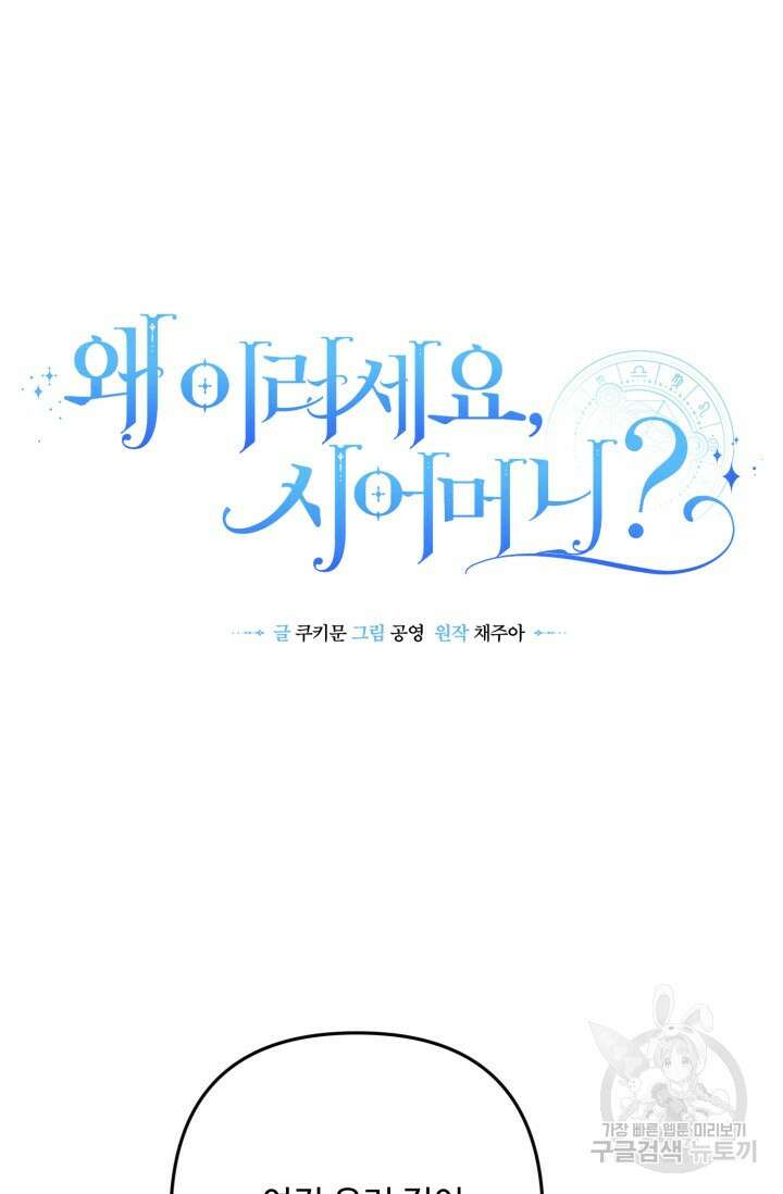 왜 이러세요, 시어머니? 5화 9