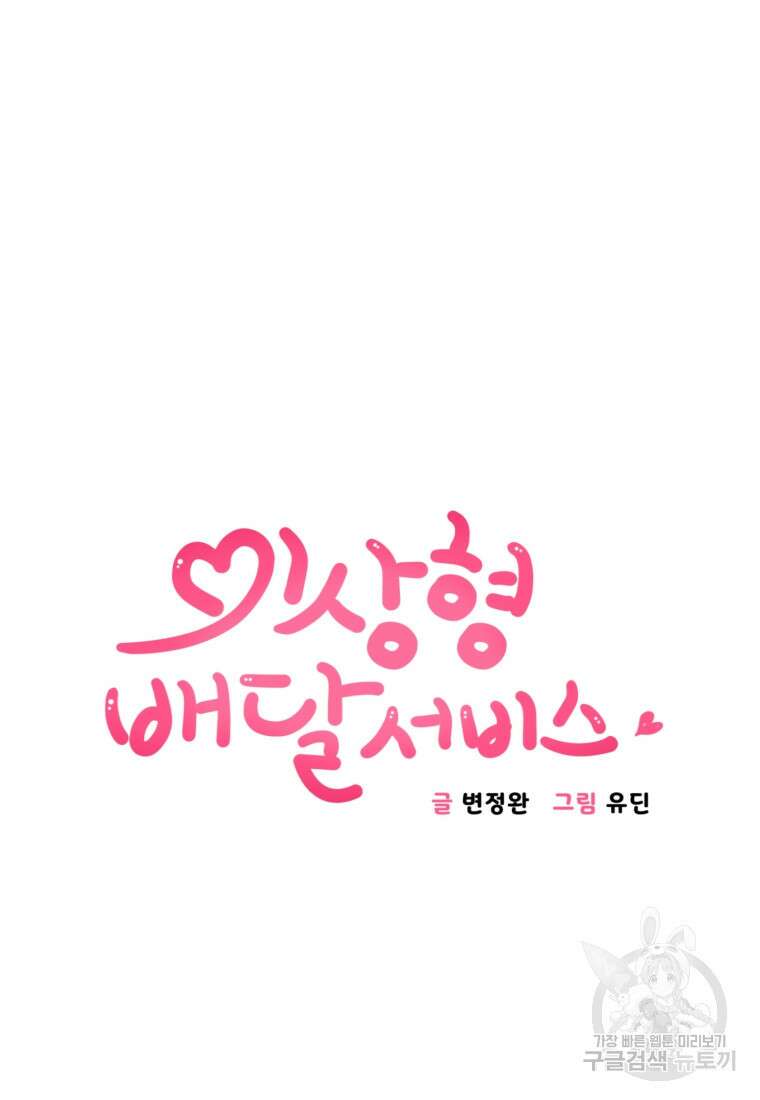 이상형 배달 서비스 29화 20